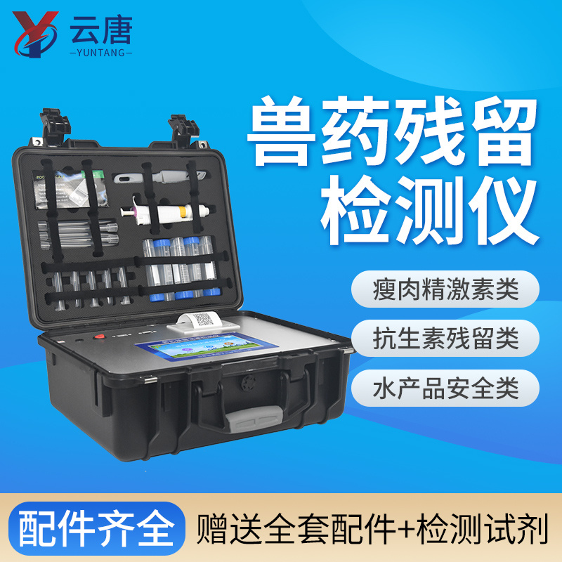 云唐獸藥殘留檢測(cè)儀一臺(tái)價(jià)格多少錢(qián)？