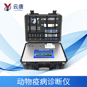 動(dòng)物疾病快速檢測儀器應(yīng)用優(yōu)勢